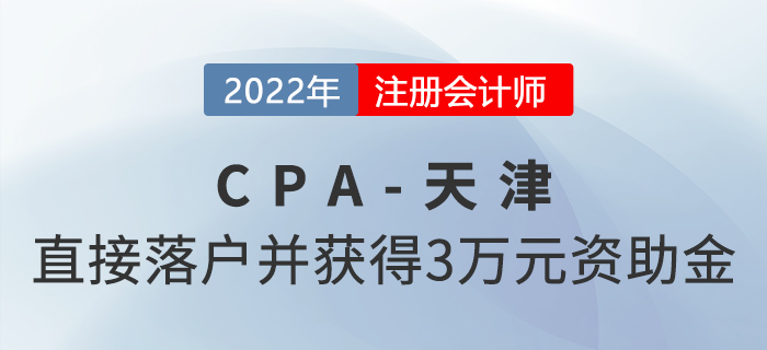 注冊會計師可直接落戶天津！并獲得3萬元獎勵資助！