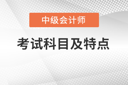 2022年中級會計考試科目及特點