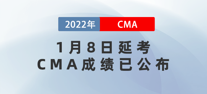 1月8日延考CMA成績(jī)已公布！查詢?nèi)肟谠谶@