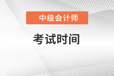 2022年中級會計考試時間定了嗎？
