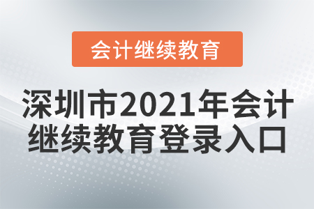 深圳市2021年會計繼續(xù)教育登錄入口