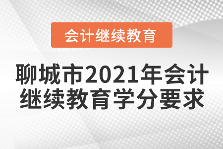 聊城市2021年會(huì)計(jì)繼續(xù)教育學(xué)分要求