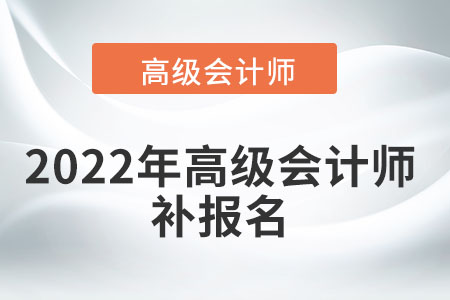 高級(jí)會(huì)計(jì)考試可以補(bǔ)報(bào)名嗎？