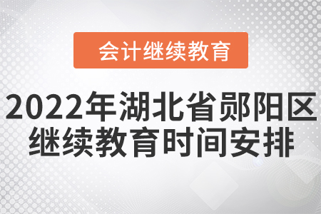 2022年湖北省鄖陽(yáng)區(qū)會(huì)計(jì)繼續(xù)教育時(shí)間安排