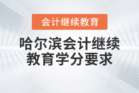 哈爾濱會(huì)計(jì)繼續(xù)教育學(xué)分要求