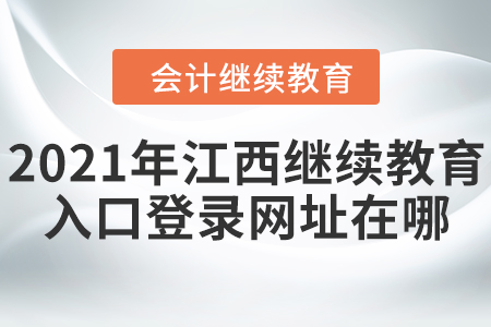 2021年江西會計繼續(xù)教育入口登錄網(wǎng)址在哪？