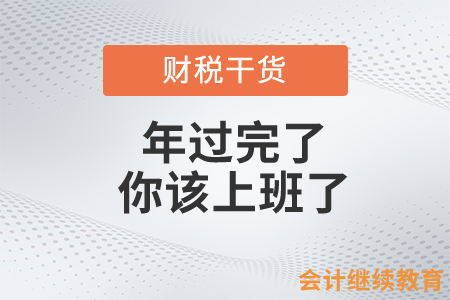 過(guò)完年的會(huì)計(jì)人，你該上班了……