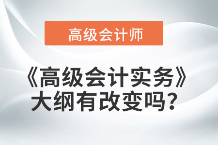 2022年《高級會計實務》大綱有改變嗎？