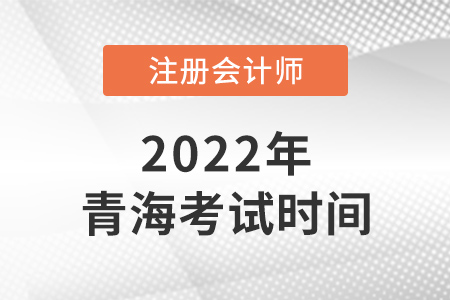 2022年青海cpa考試時間