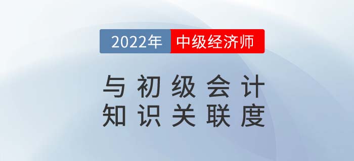 初級會計(jì)與中級經(jīng)濟(jì)師CP我磕到了，知識點(diǎn)重疊度太高了