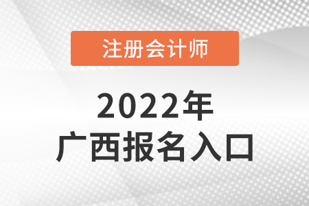 2022年廣西自治區(qū)欽州注會報名入口是什么？