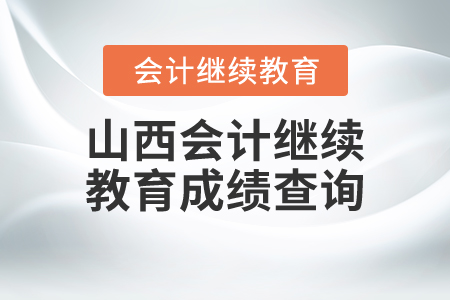 山西會計繼續(xù)教育成績查詢