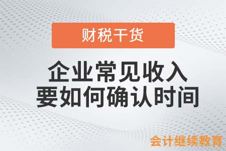 企業(yè)常見收入要如何確認(rèn)時(shí)間？