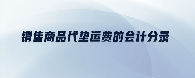 銷售商品代墊運費的會計分錄