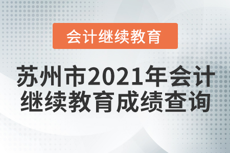 蘇州市2021年會(huì)計(jì)繼續(xù)教育成績(jī)查詢