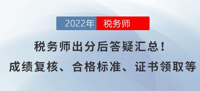 稅務師出分后答疑匯總！有關成績復核、合格標準、證書領取等！