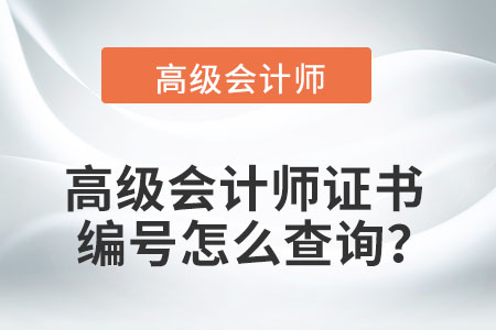 高級(jí)會(huì)計(jì)師證書(shū)編號(hào)怎么查詢(xún)？