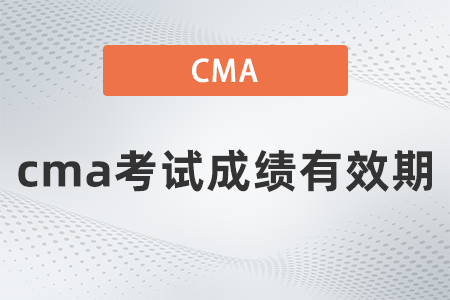 2023年4月cma成績(jī)保留多久