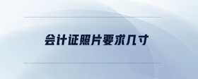 會計考試照片要求幾寸
