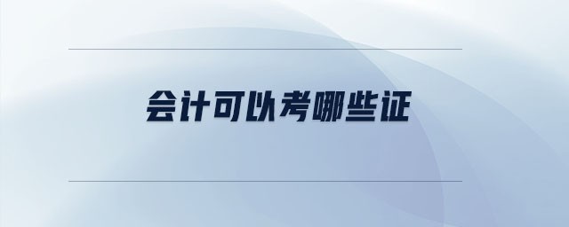 會計可以考哪些證