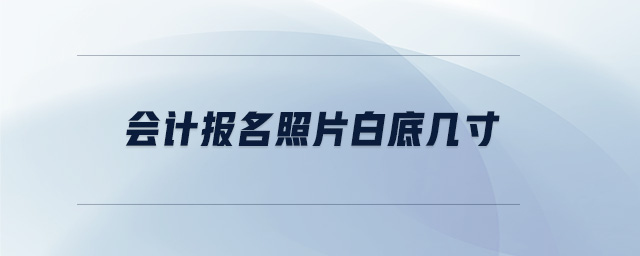 會(huì)計(jì)報(bào)名照片白底幾寸