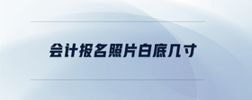 會計報名照片白底幾寸