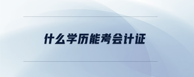 什么學歷能考會計證