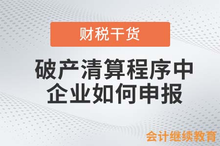 處于破產(chǎn)清算程序中的企業(yè)如何進(jìn)行申報？