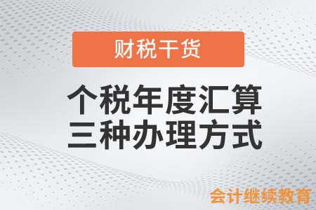 個(gè)稅年度匯算的三種辦理方式