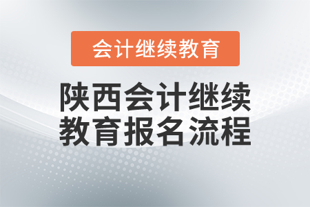 陜西會計繼續(xù)教育報名流程