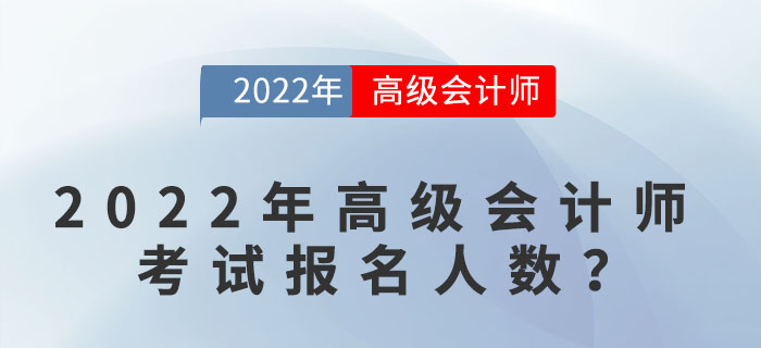 2022年高級會計師考試報名人數(shù)達到多少？