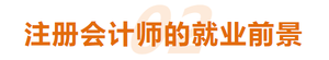 注冊會計師的就業(yè)前景