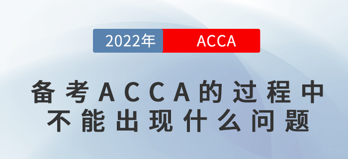備考ACCA的過(guò)程中不能出現(xiàn)什么問(wèn)題