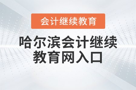哈爾濱會(huì)計(jì)繼續(xù)教育網(wǎng)入口