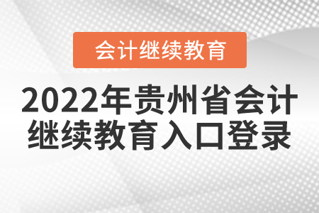 2022年貴州省會(huì)計(jì)繼續(xù)教育入口登錄
