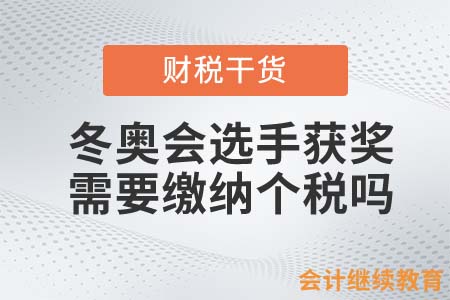 冬奧會選手獲獎，需要繳納個稅嗎？