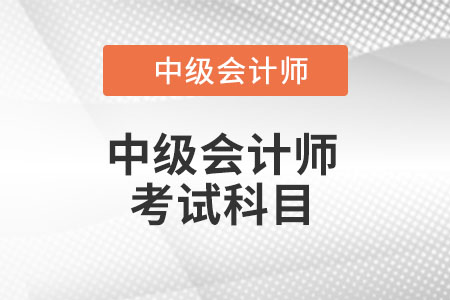 中級(jí)會(huì)計(jì)師考試科目怎么搭配著考試