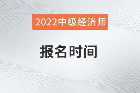 河北省承德2022年中級經(jīng)濟師報名時間是哪天