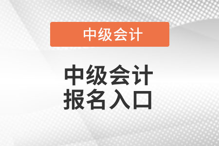 中級會(huì)計(jì)報(bào)名地址
