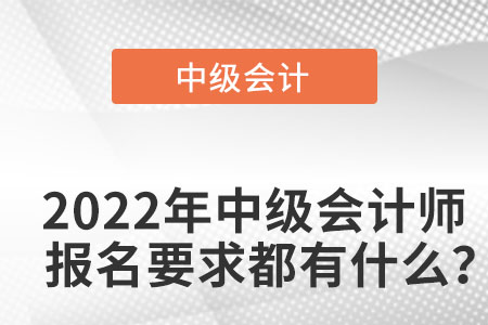 2022珠海中級會計師報名要求都有什么？