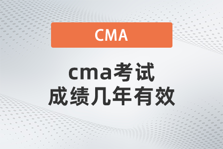 cma考試成績(jī)幾年有效