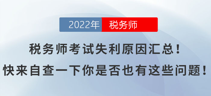 稅務(wù)師考試失利原因匯總！快來自查一下你是否也有這些問題！