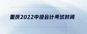 重慶2022中級會計考試時間