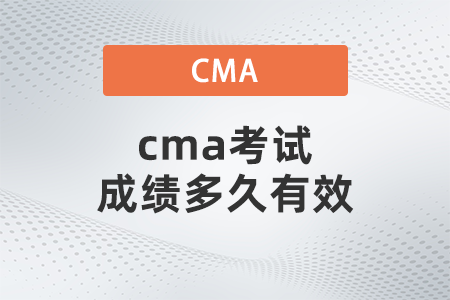 cma考試成績(jī)多久有效