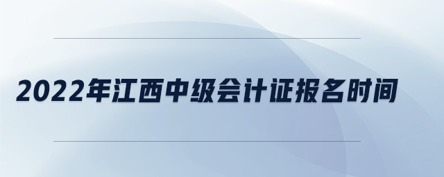 2022年江西中級會計證報名時間