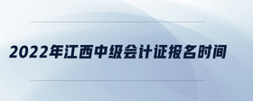 2022年江西中級會計證報名時間