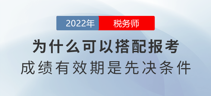 稅務(wù)師為什么可以搭配報(bào)考？成績有效期是先決條件