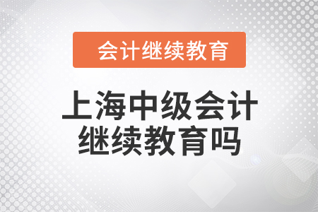 上海中級(jí)會(huì)計(jì)繼續(xù)教育嗎？