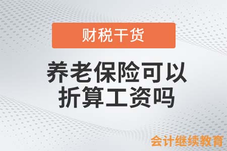 養(yǎng)老保險(xiǎn)已繳滿，折算工資更合適？