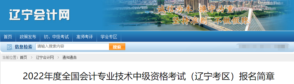 遼寧省錦州2022年中級(jí)會(huì)計(jì)師考試報(bào)名簡(jiǎn)章公布